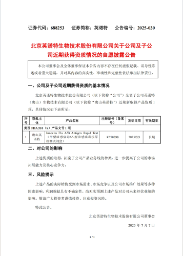 英诺特生物创始于2006年，经过多年发展构建起了免疫层析、间接免疫荧光、液相免疫、核酸分子检测、基因重组蛋白工程及细胞和病原体培养6大技术平台。